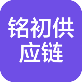 东莞铭初供应链管理有限公司