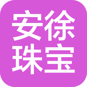 揭阳市安徐珠宝有限公司