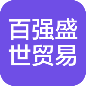 成都百强盛世贸易有限公司