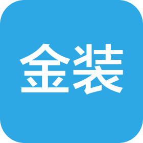 四川金装包装有限公司