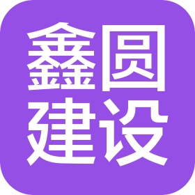四川鑫圆建设集团有限公司拉孜县分公司