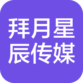 陕西拜月星辰文化传媒有限公司
