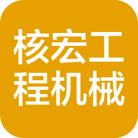 杨凌核宏工程机械有限公司