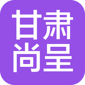 甘肃尚呈供应链科技有限公司