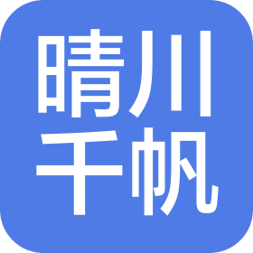 晴川千帆(北京)科技有限公司