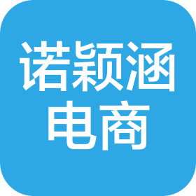 天津诺颖涵电子商务有限公司