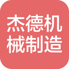 保定市杰德机械设备制造有限公司