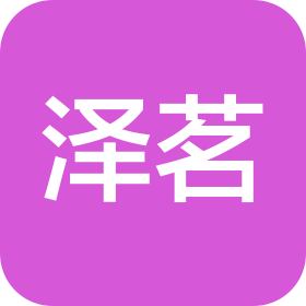 泽茗(沈阳)科技有限公司