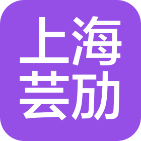 上海芸劢实业有限公司