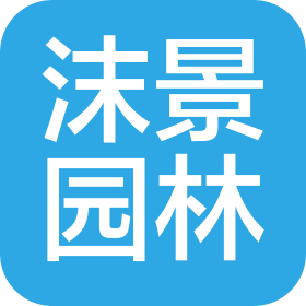 上海沫景园林绿化工程有限公司