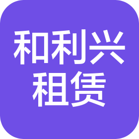 连云港和利兴机械租赁有限公司