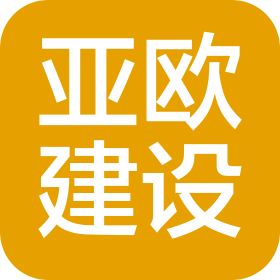 淮安市亚欧建设工程有限公司