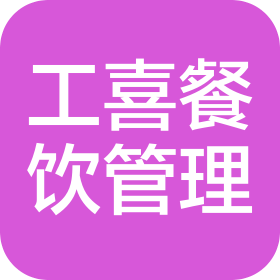 杭州工喜餐饮管理有限公司