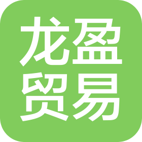 温州市龙盈贸易有限公司