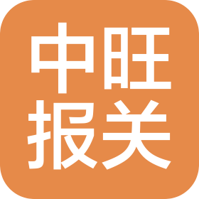 宁波中旺报关有限公司