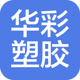 江山市华彩塑胶有限公司