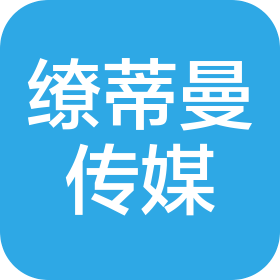 济南缭蒂曼文化传媒服务有限公司