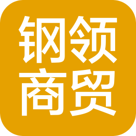 济南钢领商贸有限公司
