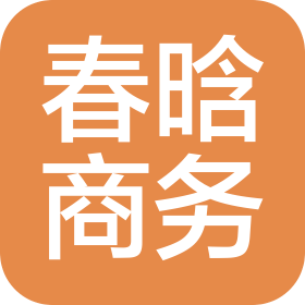 潍坊市春晗商务服务有限公司