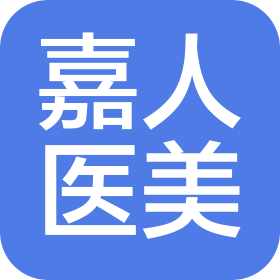 济宁嘉人医疗美容诊所有限公司