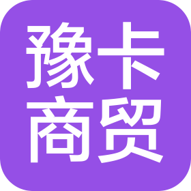 洛阳豫卡商贸有限公司