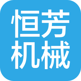 长葛市恒芳机械有限公司