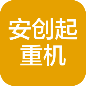 河南省安创起重机有限公司