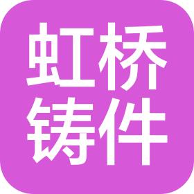 延津县虹桥铸件有限公司