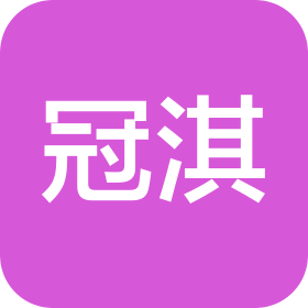 河南冠淇食品有限公司