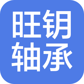 十堰市旺钥汽车轴承有限公司