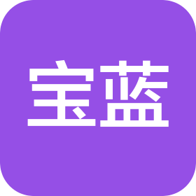 广州市宝蓝化妆品有限公司