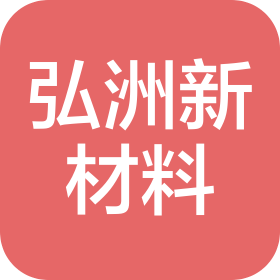 湖南弘洲新材料有限公司