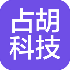 广州占胡科技有限公司