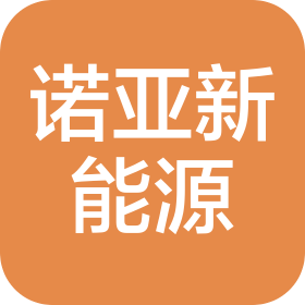 深圳市诺亚新能源有限公司