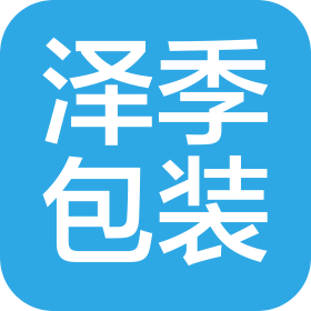惠州市泽季包装材料有限公司
