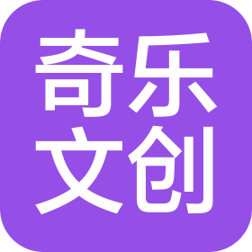 东莞市奇乐文创有限公司