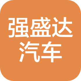 佛山市强盛达汽车销售服务有限公司