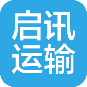 惠来县启讯运输有限公司