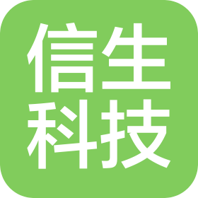 海南信生科技有限公司
