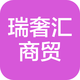 成都瑞奢汇商贸有限公司