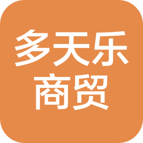 四川多天乐商贸有限公司