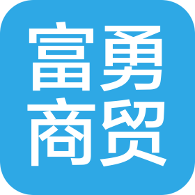 贵州富勇商贸有限责任公司