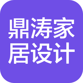 西安鼎涛家居设计有限责任公司