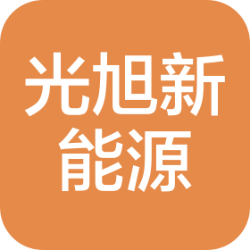 甘肃光旭新能源科技有限公司