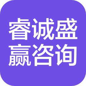 北京睿诚盛赢咨询有限公司