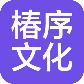 北京椿序文化有限公司