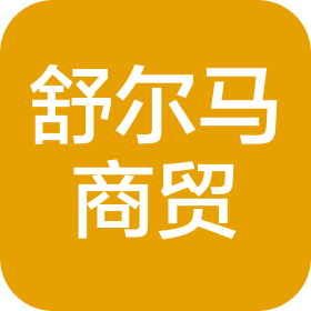 天津舒尔马商贸有限公司