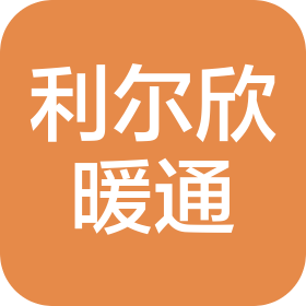 利尔欣(天津)暖通设备有限公司