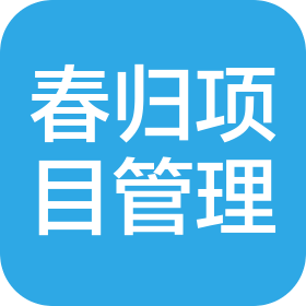 河北春归建设项目管理有限公司