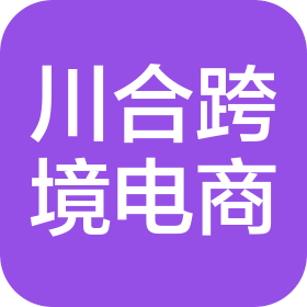 邯郸市川合跨境电子商务有限公司